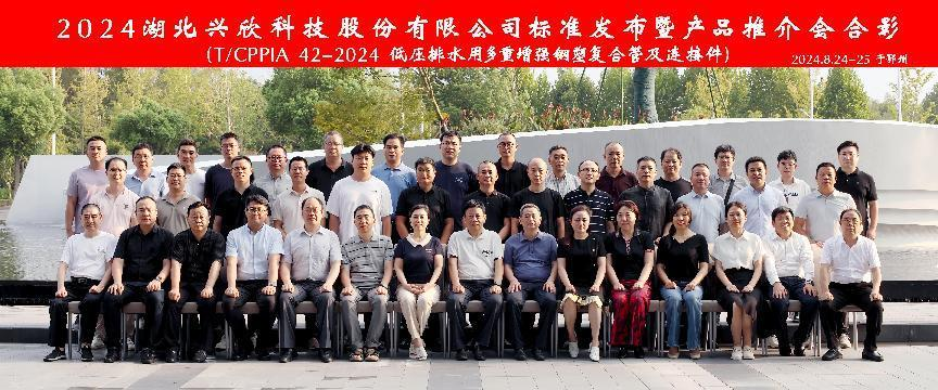 “新標(biāo)準(zhǔn)、新起點(diǎn)”熱烈祝賀2024湖北興欣科技股份有限公司標(biāo)準(zhǔn)（《T/CPPIA 42-2024 低壓排水用多重增強(qiáng)鋼塑復(fù)合管及連接件》）發(fā)布暨產(chǎn)品推介會(huì)圓滿(mǎn)落幕。