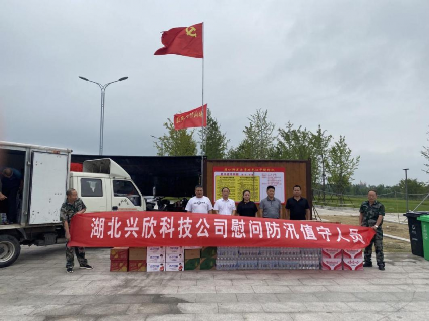 愛心手拉手、社企心連心 ——湖北興欣科技公司慰問防汛一線人員