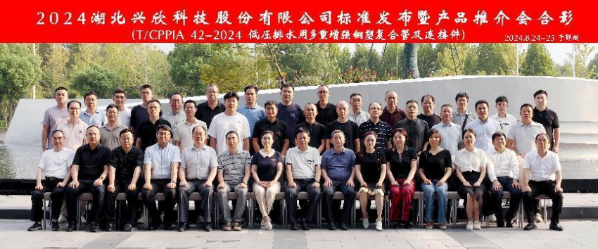 “新標(biāo)準(zhǔn)、新起點(diǎn)”熱烈祝賀2024湖北興欣科技股份有限公司標(biāo)準(zhǔn)（《T/CPPIA 42-2024 低壓排水用多重增強(qiáng)鋼塑復(fù)合管及連接件》）發(fā)布暨產(chǎn)品推介會圓滿落幕。